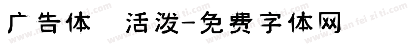 广告体 活泼字体转换